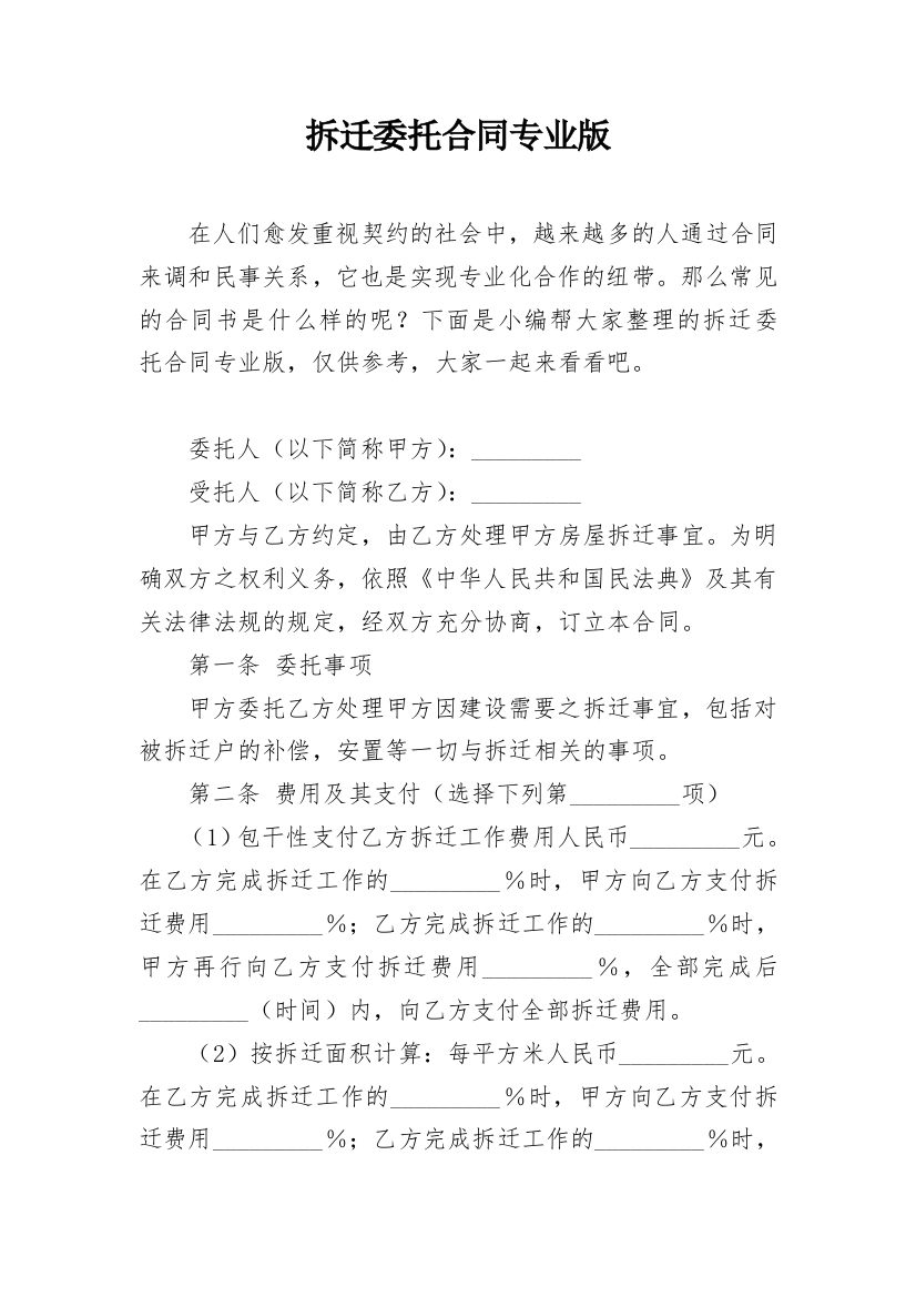 拆迁委托合同专业版