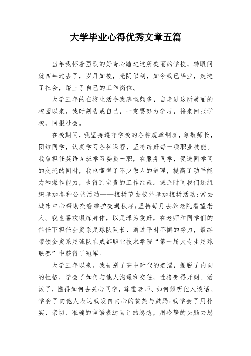 大学毕业心得优秀文章五篇