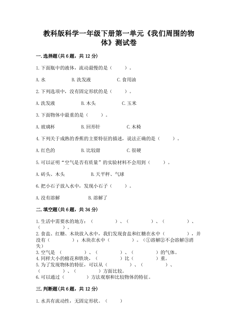 教科版科学一年级下册第一单元《我们周围的物体》测试卷及完整答案（易错题）