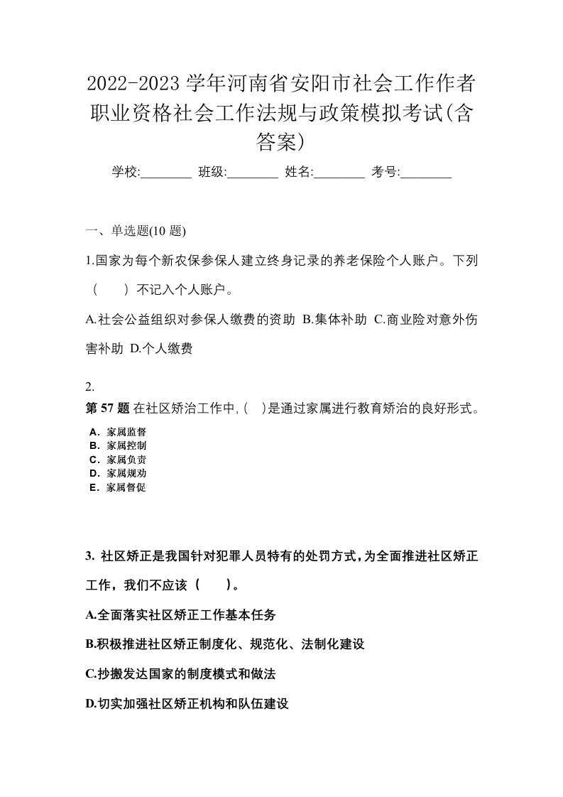 2022-2023学年河南省安阳市社会工作作者职业资格社会工作法规与政策模拟考试含答案