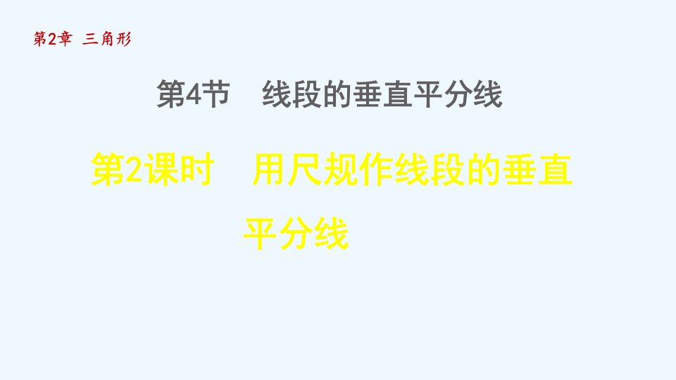 八年级数学上册第2章三角形2.4线段的垂直平分线2用尺规作线段的垂直平分线授课课件新版