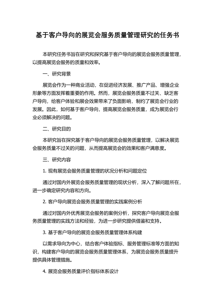 基于客户导向的展览会服务质量管理研究的任务书