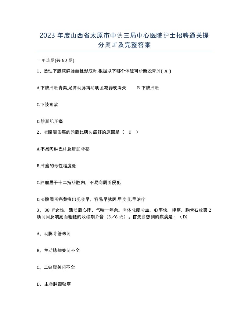 2023年度山西省太原市中铁三局中心医院护士招聘通关提分题库及完整答案