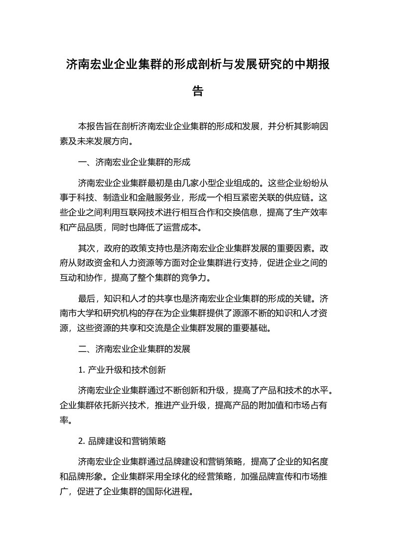 济南宏业企业集群的形成剖析与发展研究的中期报告