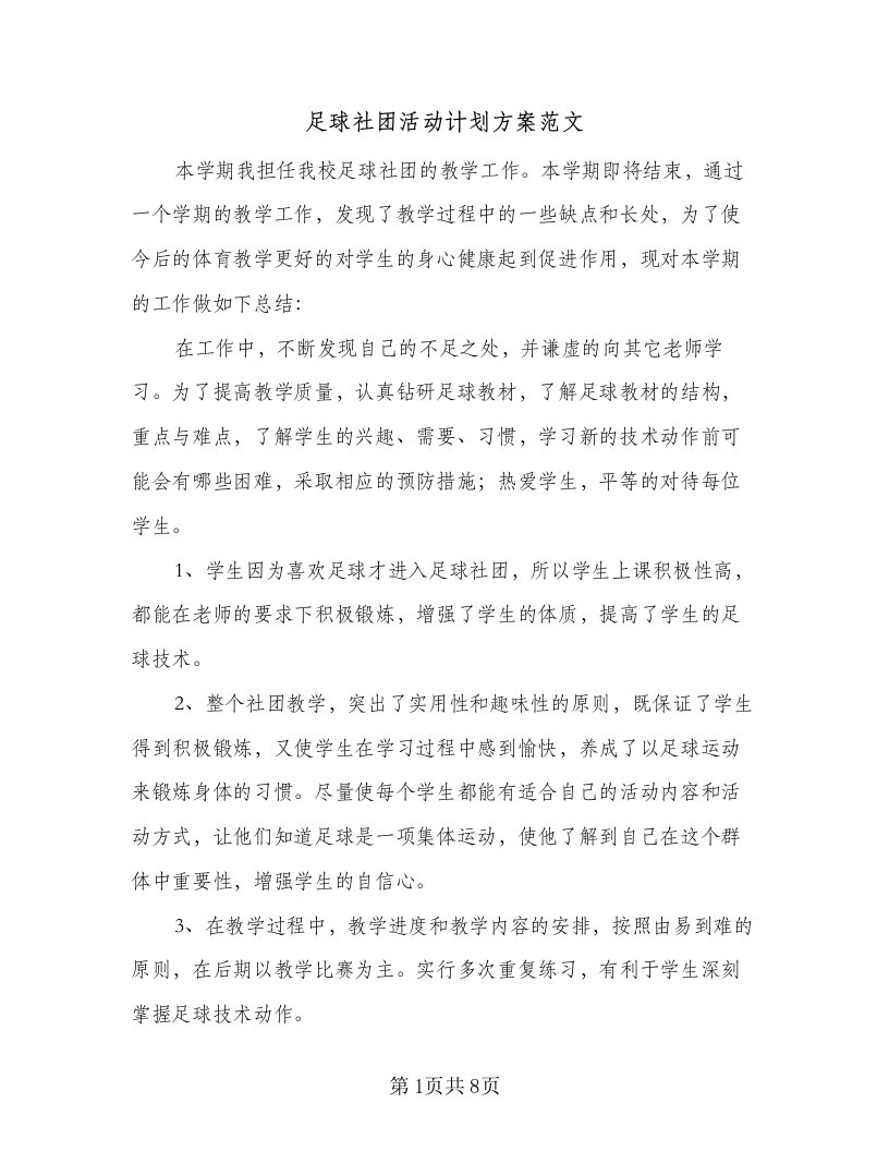 足球社团活动计划方案范文（4篇）