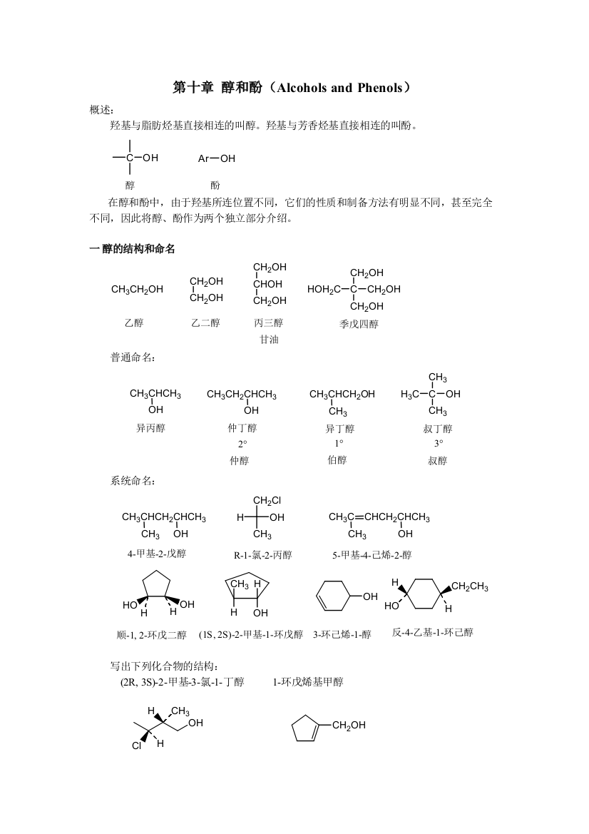 羟基与脂肪烃基直接相连的叫醇羟基与芳香烃基直接相连