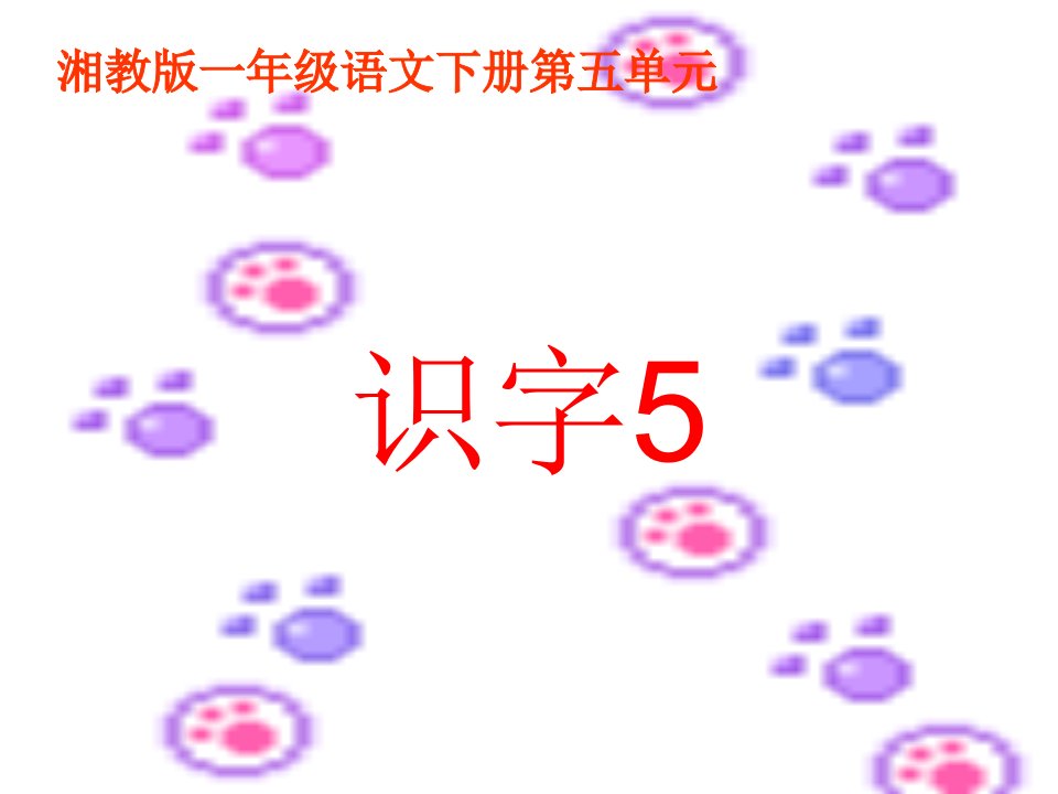 湘教版一年级语文下册《识字5》