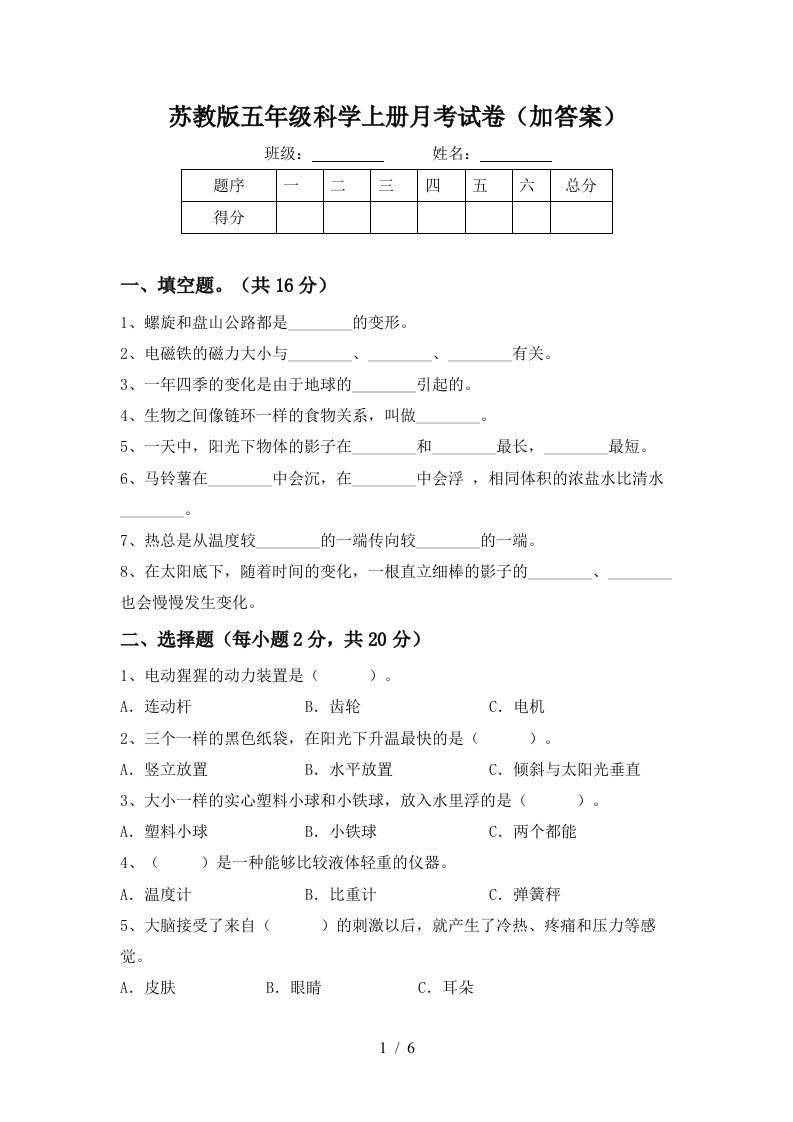 苏教版五年级科学上册月考试卷加答案