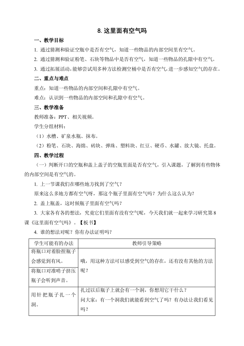 苏教版科学一年级下册：8.这里面有空气吗教案