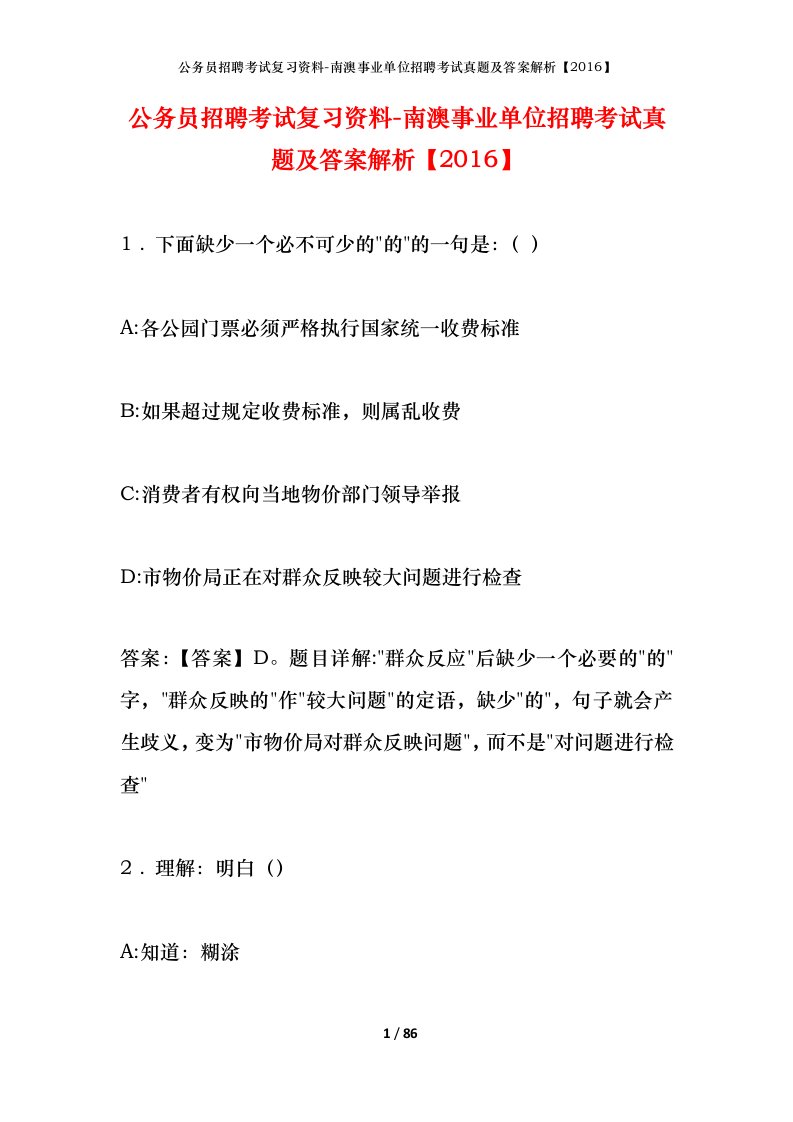 公务员招聘考试复习资料-南澳事业单位招聘考试真题及答案解析2016