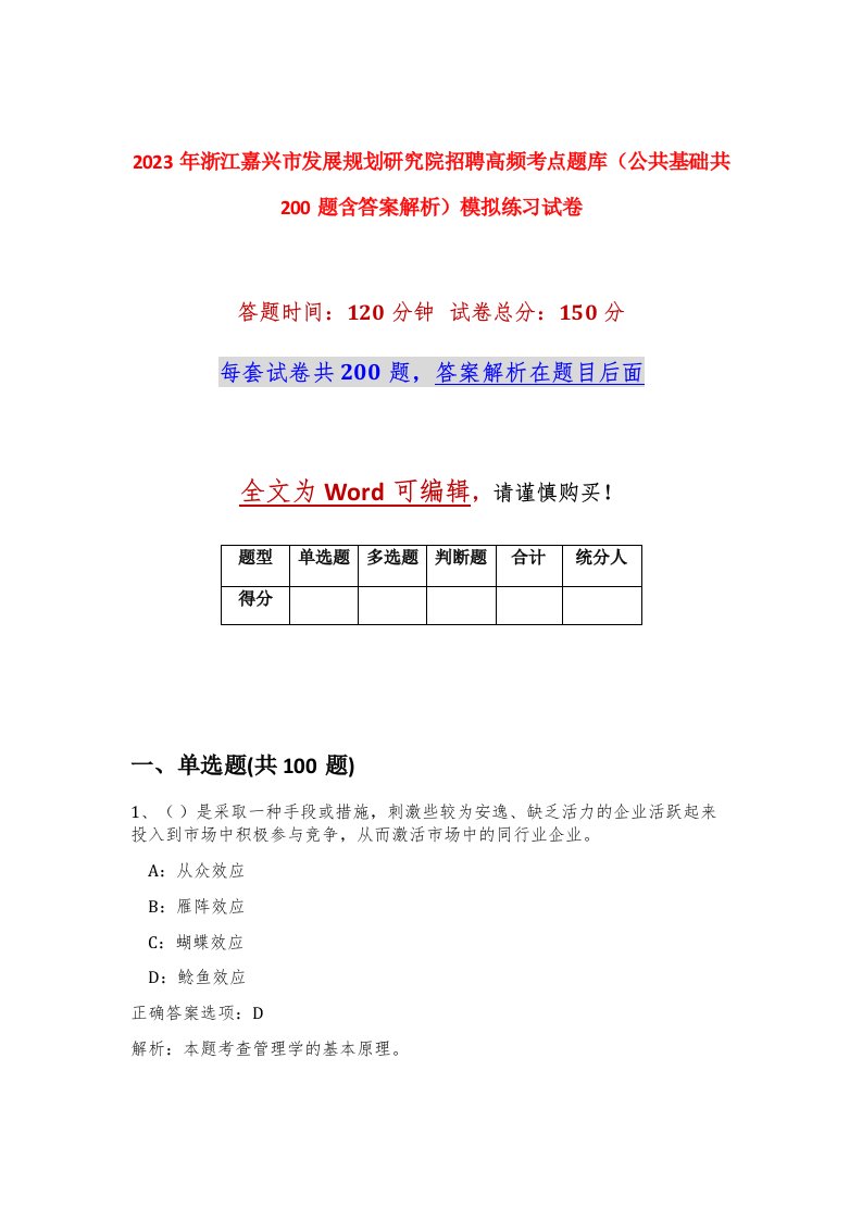 2023年浙江嘉兴市发展规划研究院招聘高频考点题库公共基础共200题含答案解析模拟练习试卷