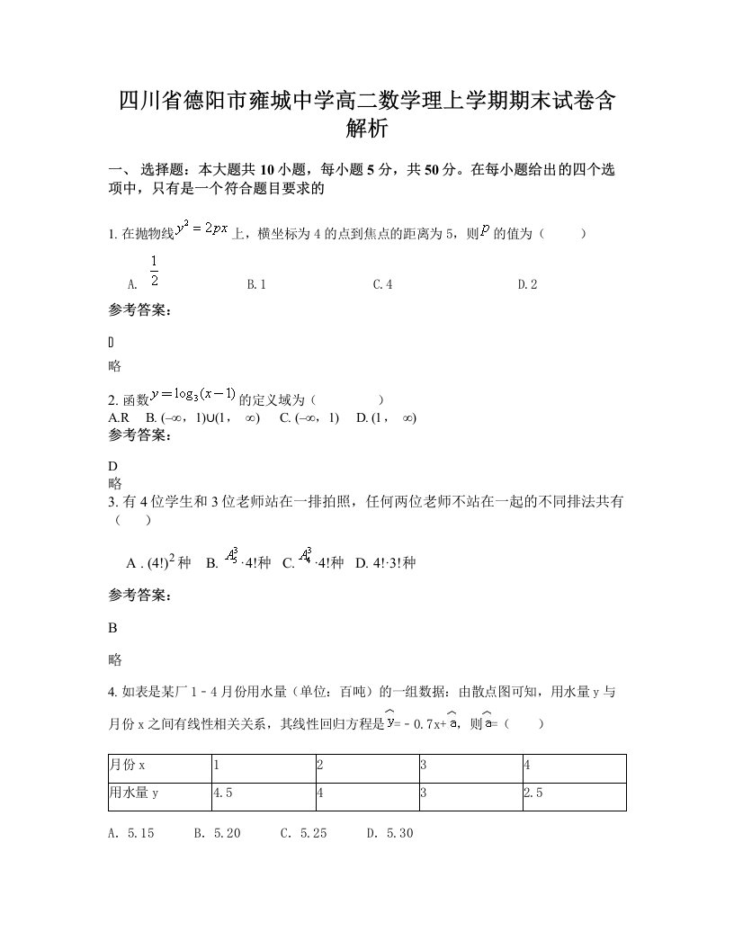 四川省德阳市雍城中学高二数学理上学期期末试卷含解析