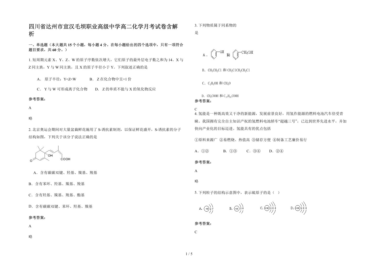 四川省达州市宣汉毛坝职业高级中学高二化学月考试卷含解析