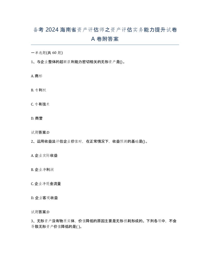 备考2024海南省资产评估师之资产评估实务能力提升试卷A卷附答案