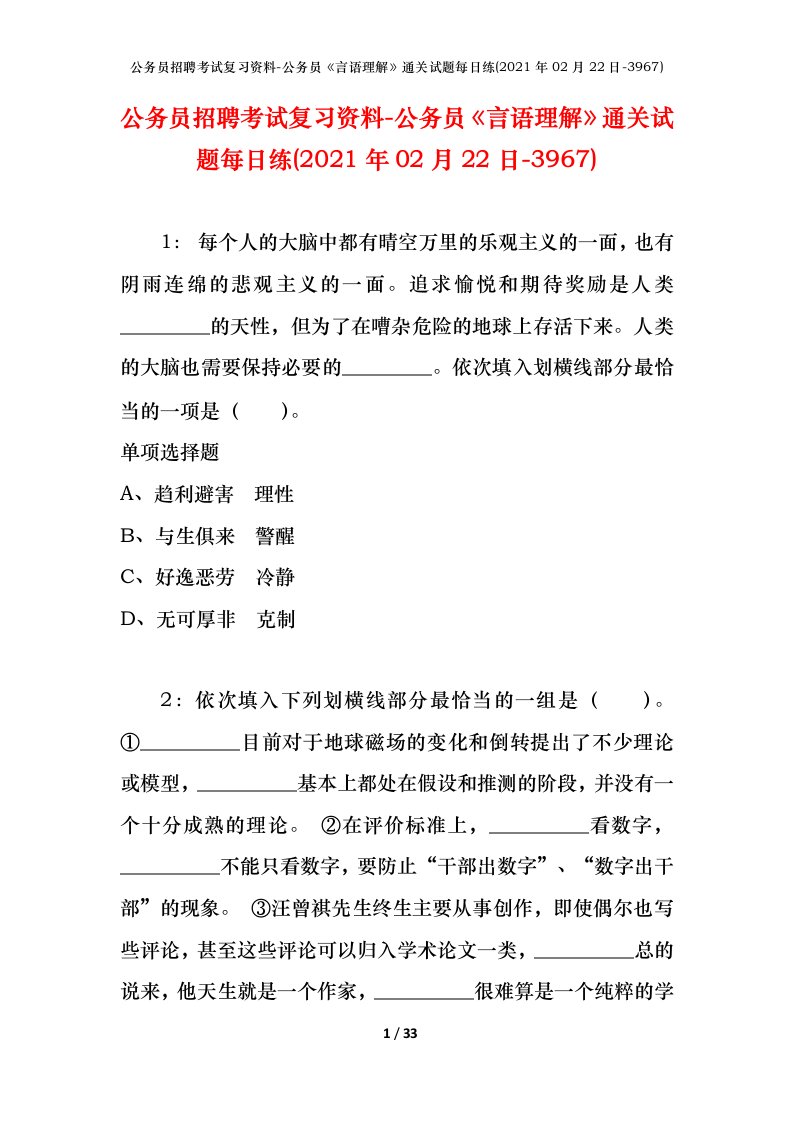 公务员招聘考试复习资料-公务员言语理解通关试题每日练2021年02月22日-3967