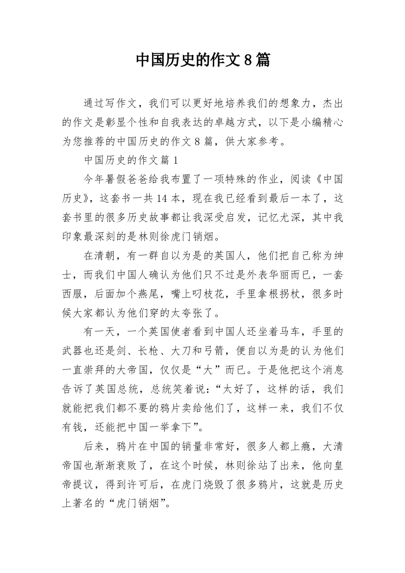 中国历史的作文8篇