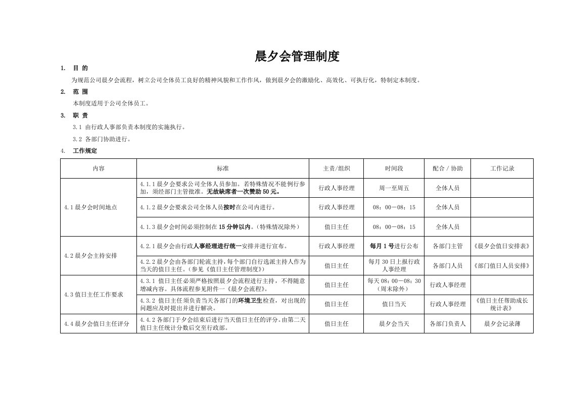 晨会夕会管理制度