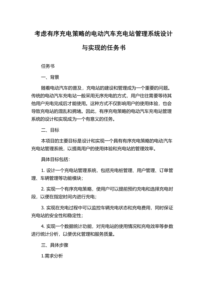 考虑有序充电策略的电动汽车充电站管理系统设计与实现的任务书