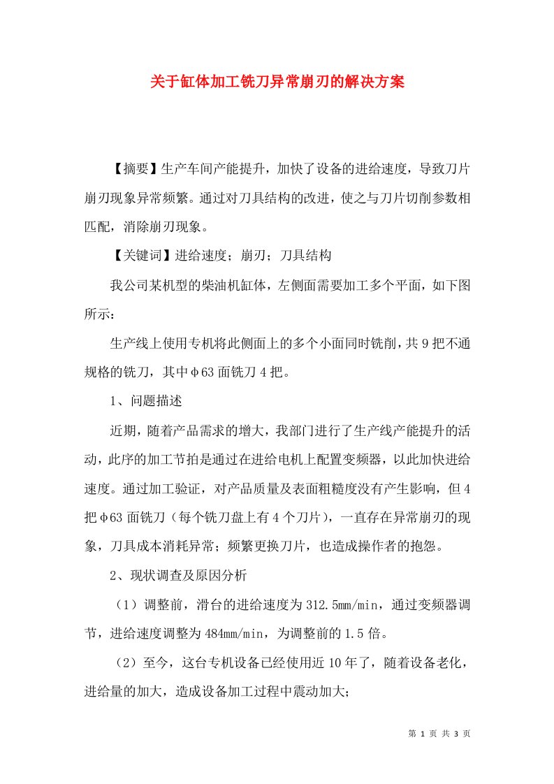 关于缸体加工铣刀异常崩刃的解决方案