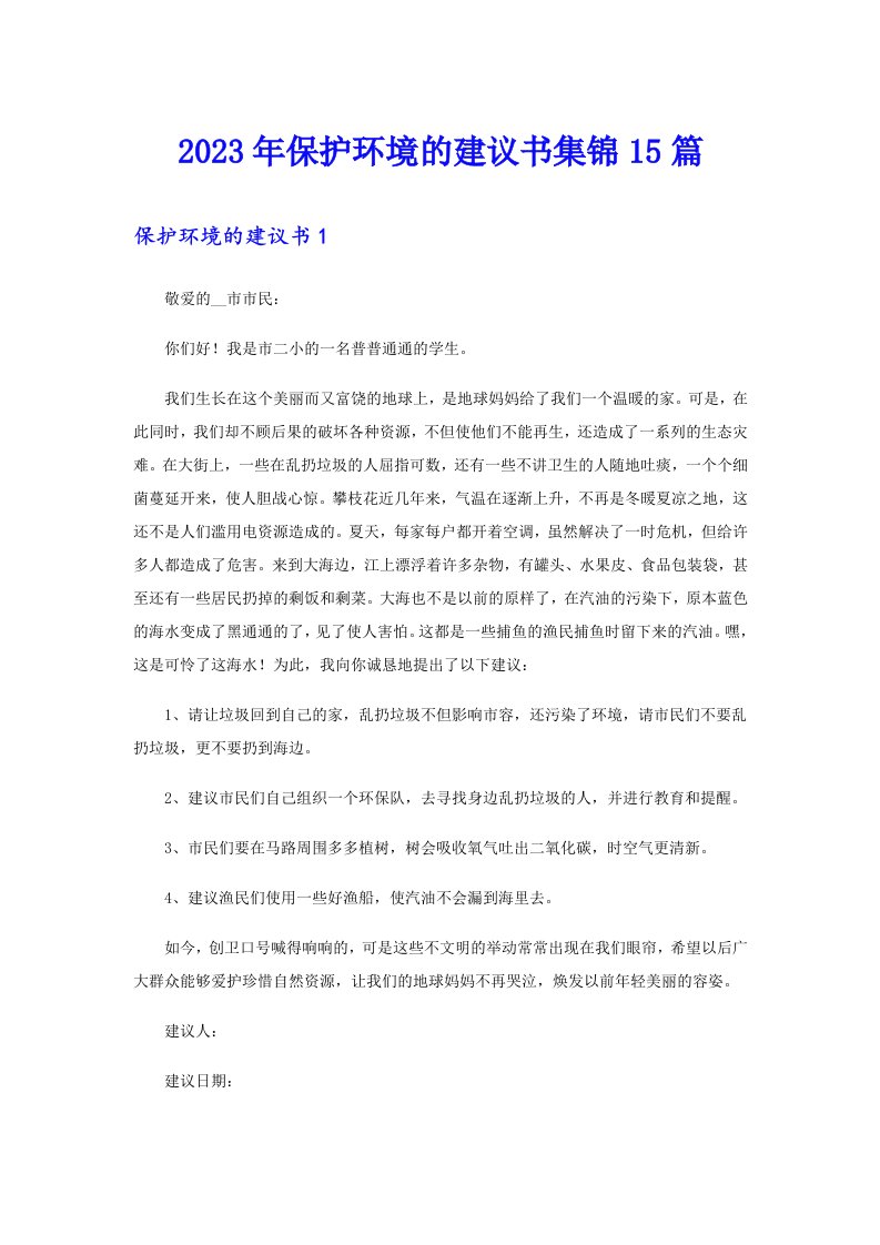 保护环境的建议书集锦15篇