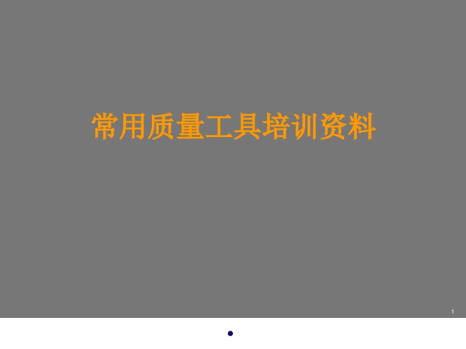 《常用质量工具培训资料》课件