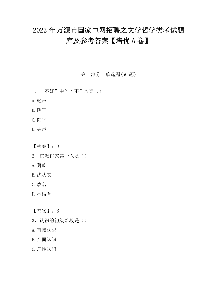 2023年万源市国家电网招聘之文学哲学类考试题库及参考答案【培优A卷】