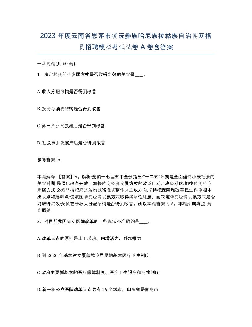 2023年度云南省思茅市镇沅彝族哈尼族拉祜族自治县网格员招聘模拟考试试卷A卷含答案