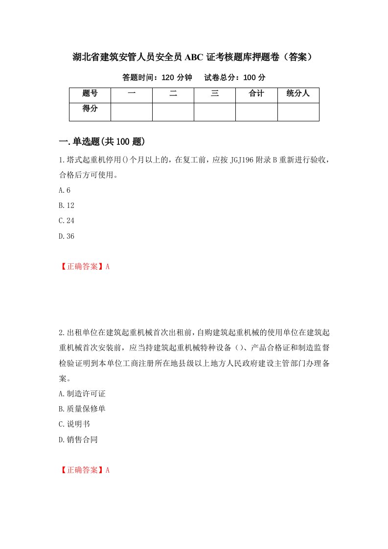 湖北省建筑安管人员安全员ABC证考核题库押题卷答案9