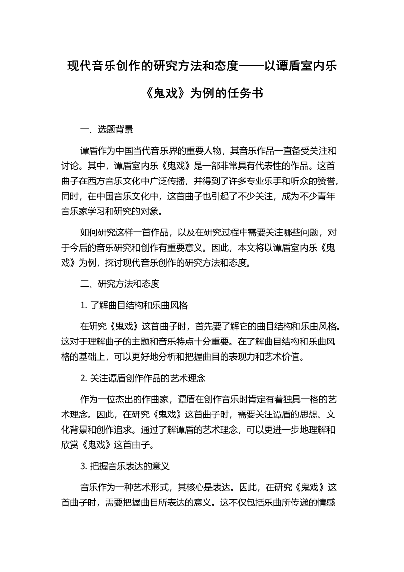 现代音乐创作的研究方法和态度——以谭盾室内乐《鬼戏》为例的任务书