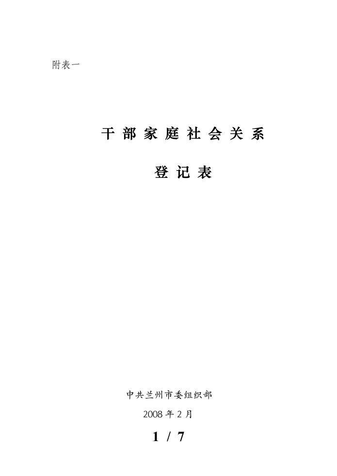 干部家庭社会关系登记表