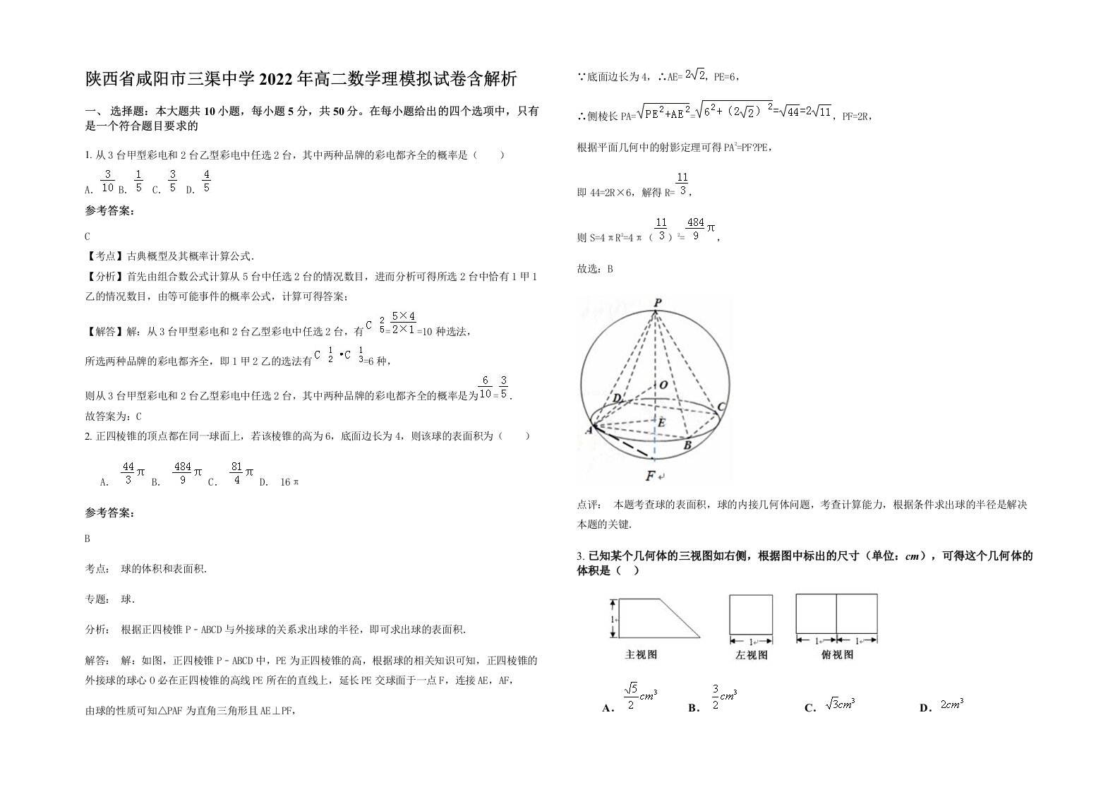 陕西省咸阳市三渠中学2022年高二数学理模拟试卷含解析