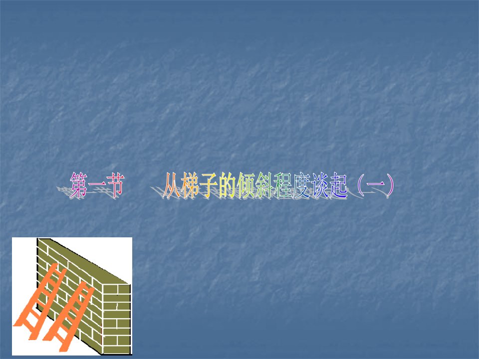 数学1.1《从梯子的倾斜程度谈起》1(北师大版九年级下)市公开课获奖课件省名师示范课获奖课件