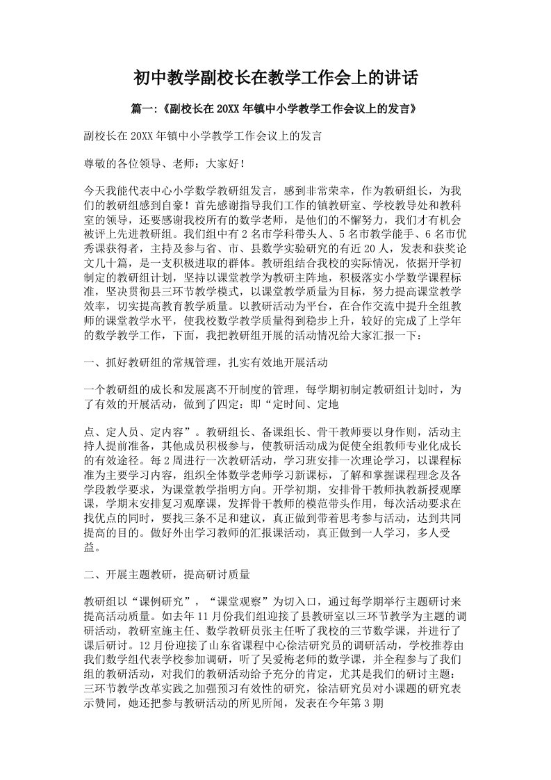 初中教学副校长在教学工作会上的讲话