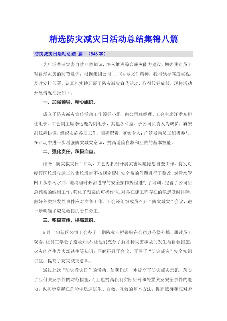 精选防灾减灾日活动总结集锦八篇