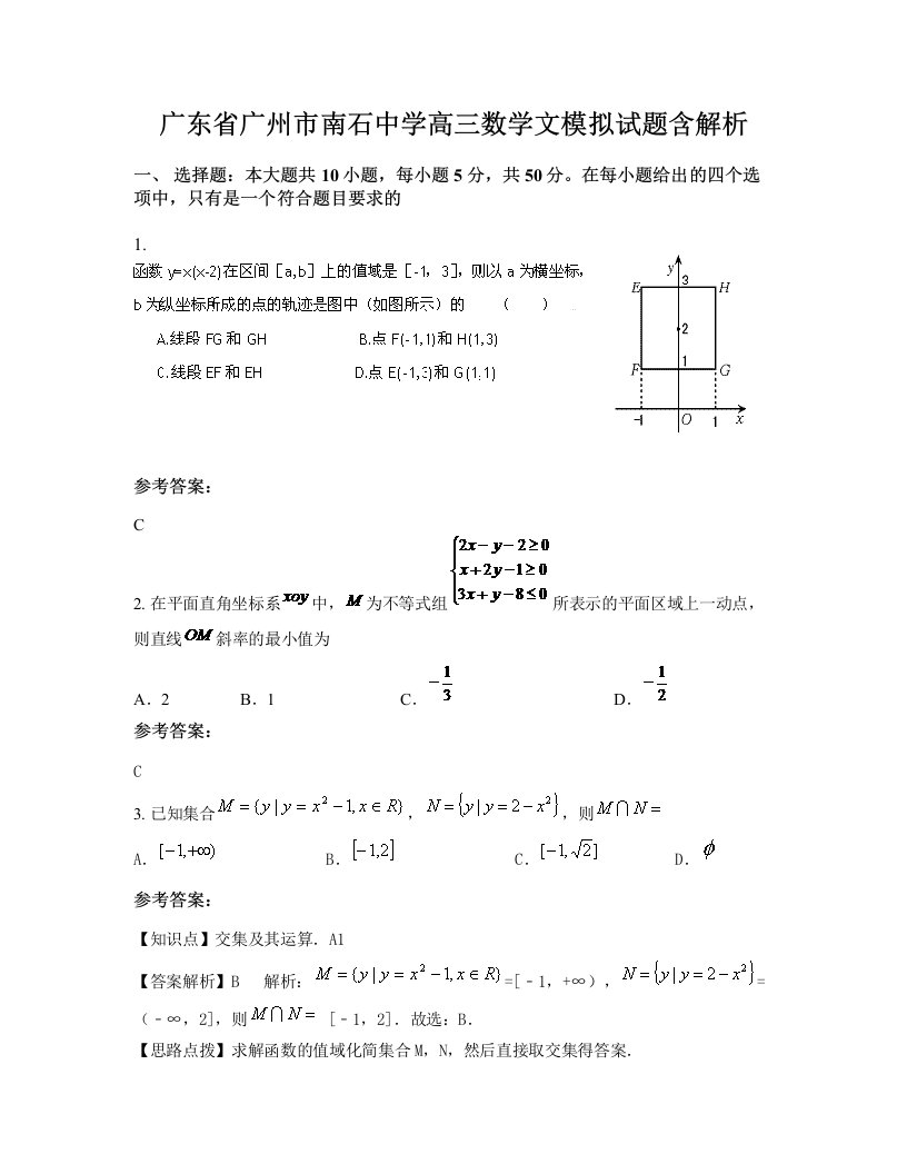 广东省广州市南石中学高三数学文模拟试题含解析