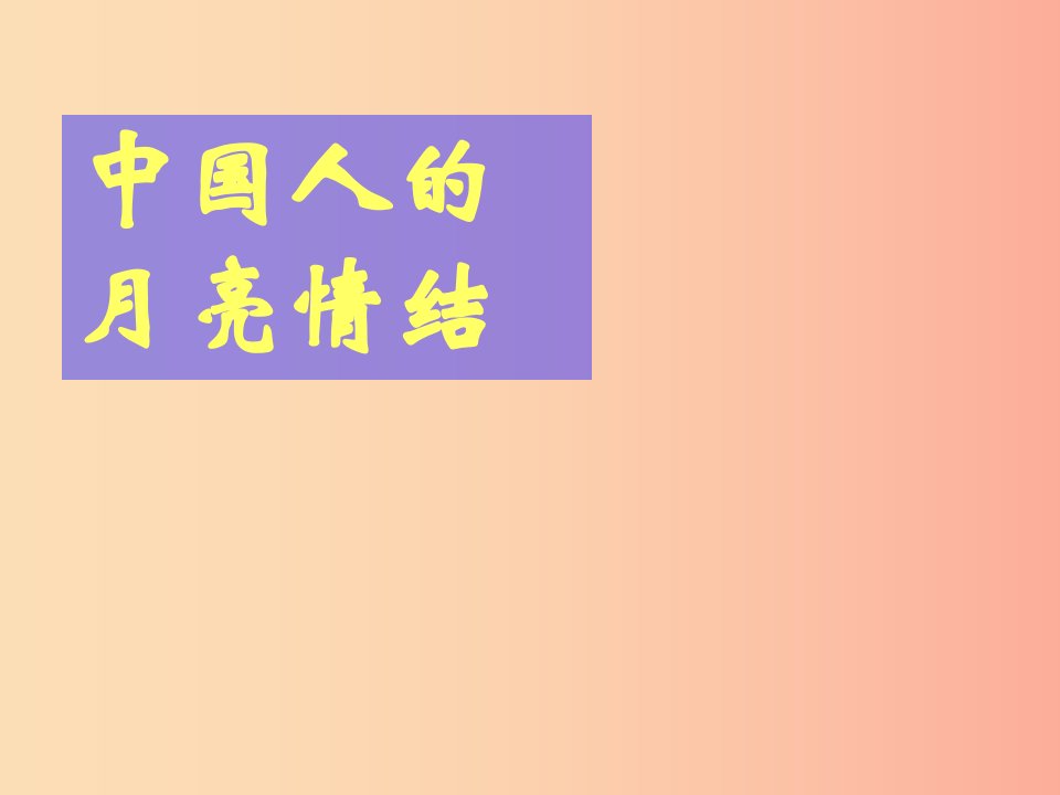 2019秋九年级语文上册第四单元诗词诵读望月有感课件3鄂教版