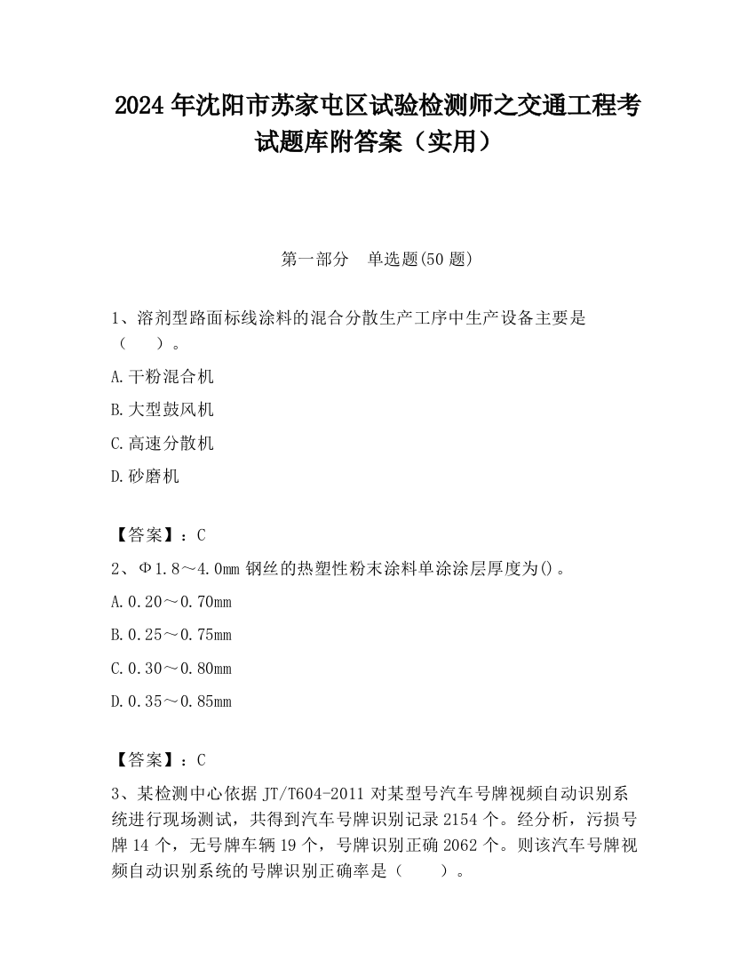 2024年沈阳市苏家屯区试验检测师之交通工程考试题库附答案（实用）