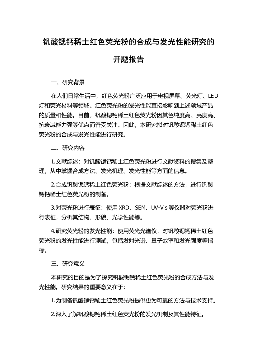 钒酸锶钙稀土红色荧光粉的合成与发光性能研究的开题报告