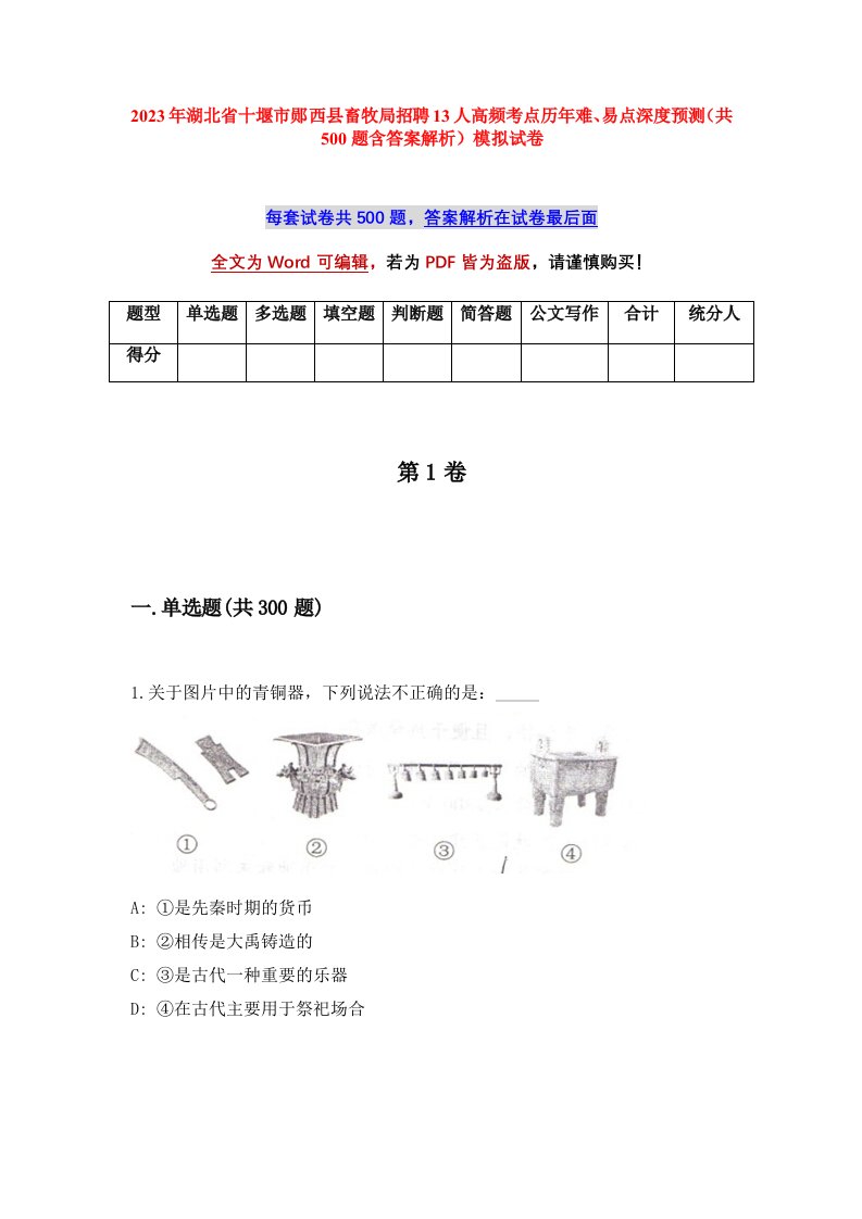 2023年湖北省十堰市郧西县畜牧局招聘13人高频考点历年难易点深度预测共500题含答案解析模拟试卷