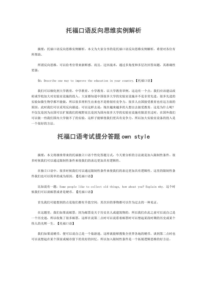 托福口语反向思维实例解析