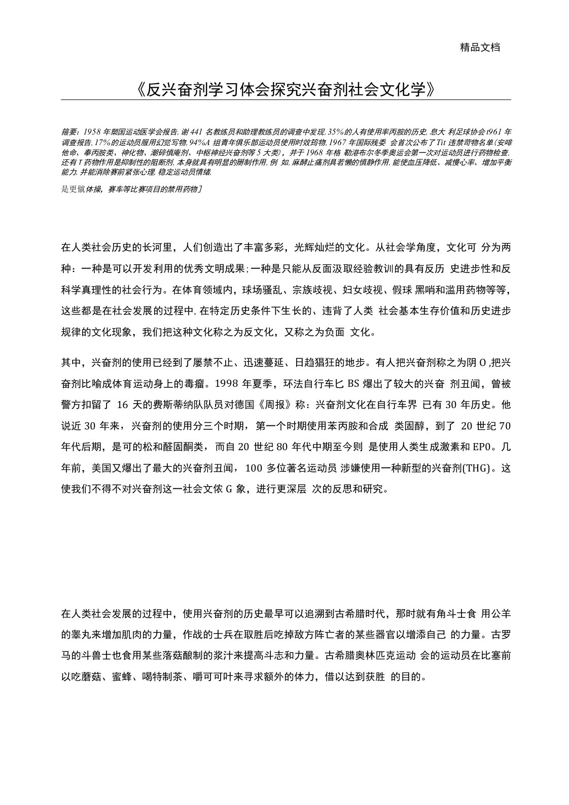 反兴奋剂学习体会探究兴奋剂社会文化学