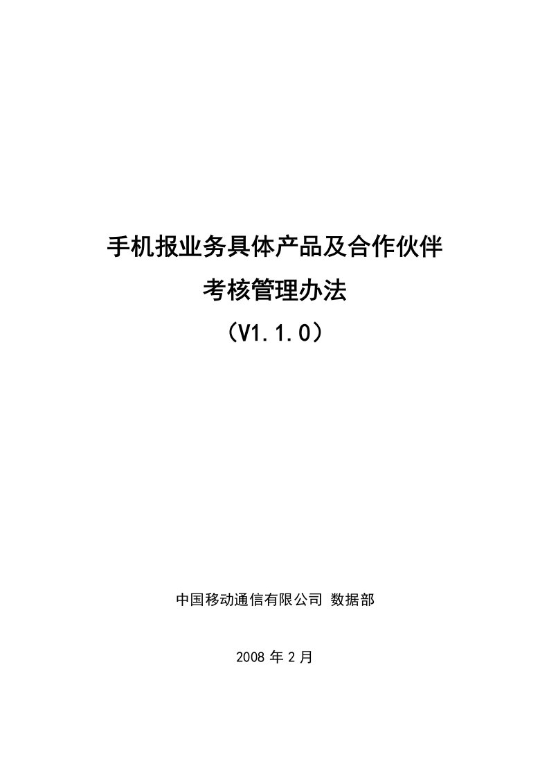 手机报业务具体产品及合作伙伴考核管理办法