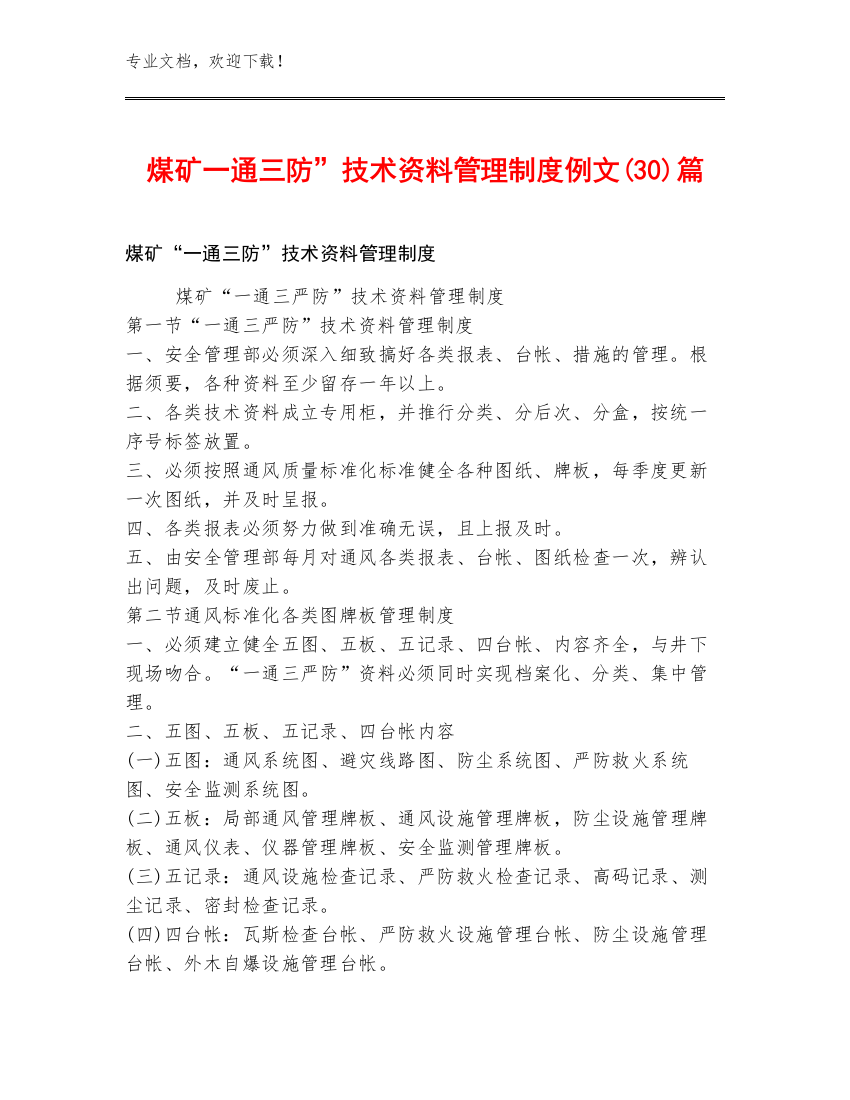 煤矿一通三防”技术资料管理制度例文(30)篇