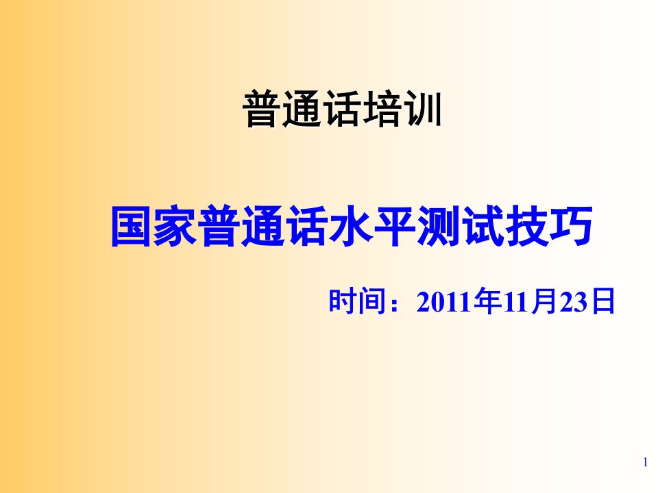 普通话测试培训内容