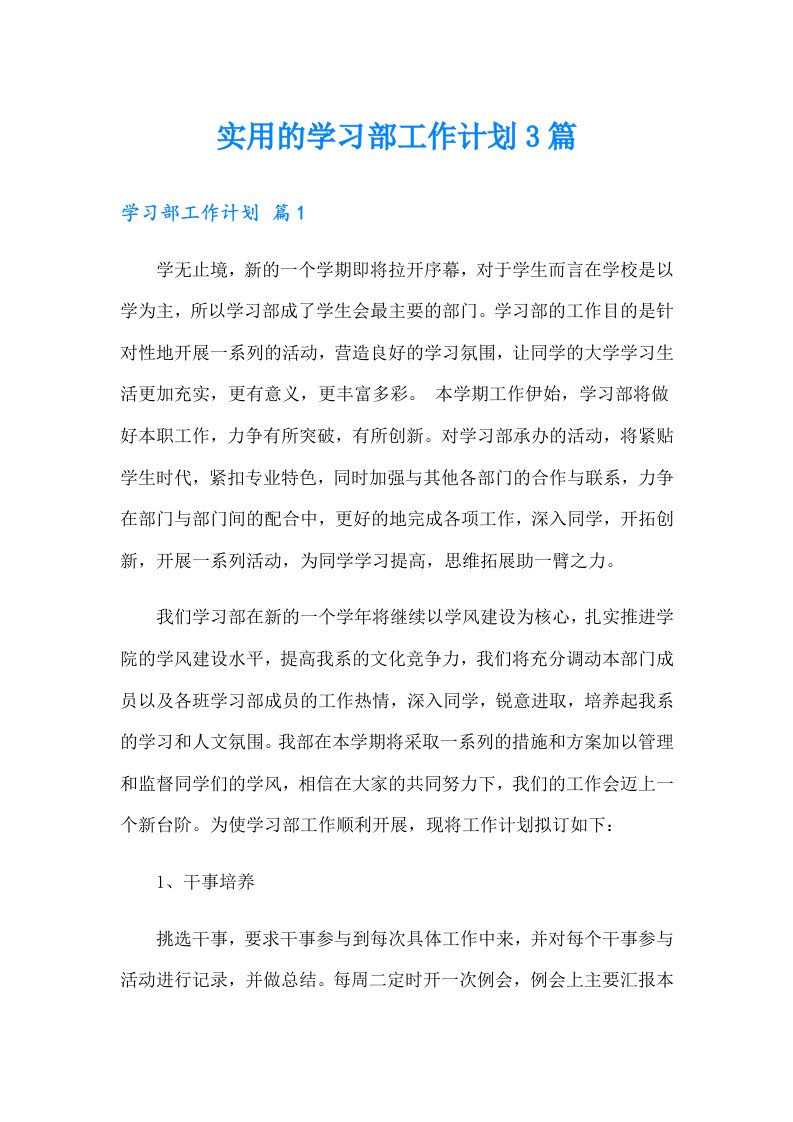 实用的学习部工作计划3篇