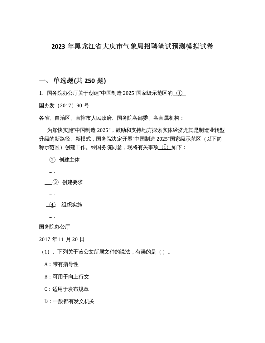 2023年黑龙江省大庆市气象局招聘笔试预测模拟试卷（黄金题型）