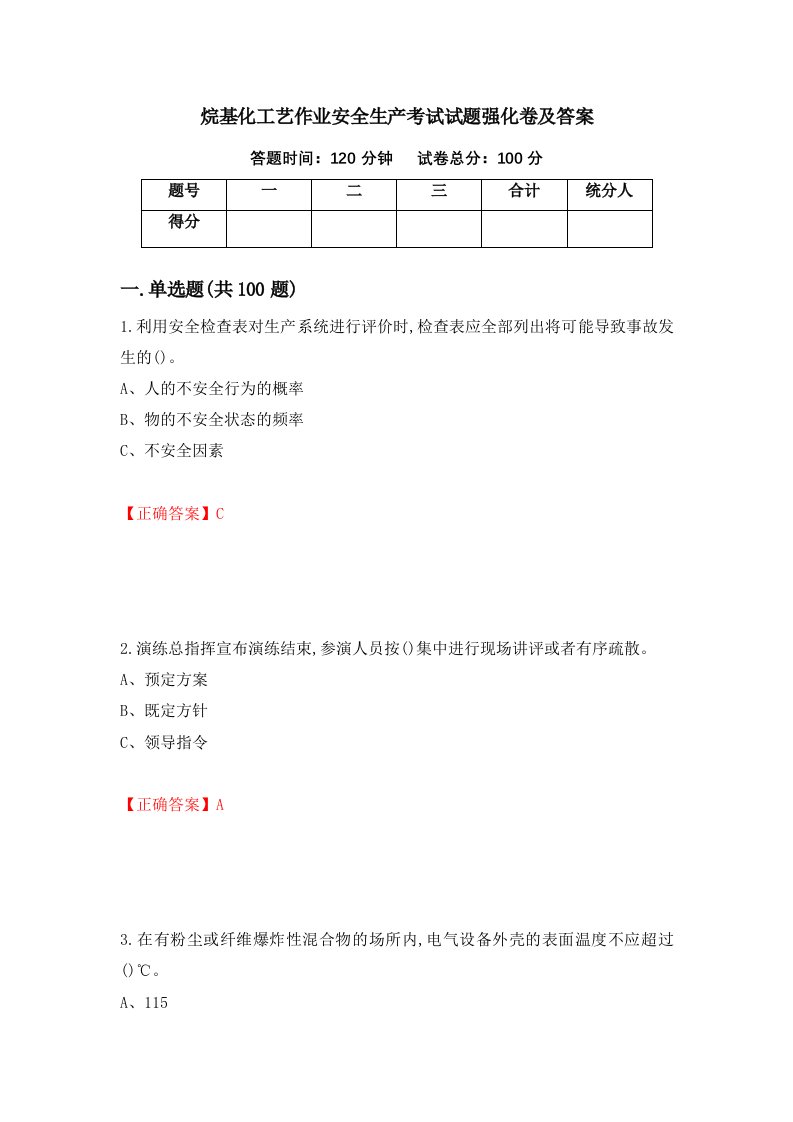 烷基化工艺作业安全生产考试试题强化卷及答案26