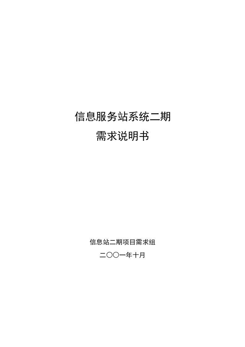 精选信息服务站系统二期需求说明书