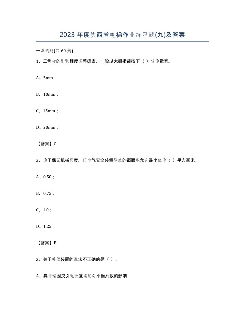 2023年度陕西省电梯作业练习题九及答案