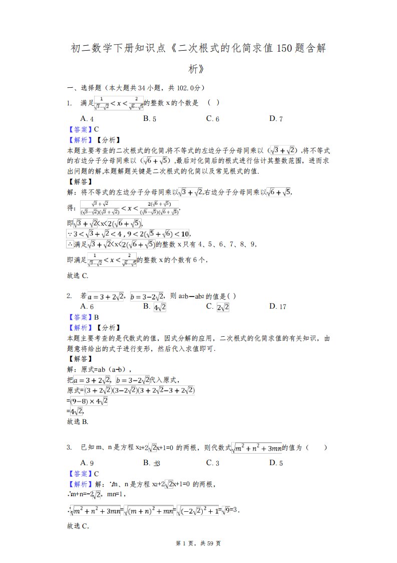 初二数学下册知识点《二次根式的化简求值150题含解析》